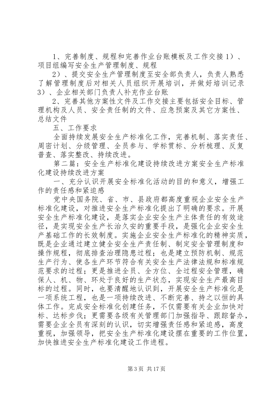 安全生产标准化持续改进实施方案[定稿]_第3页