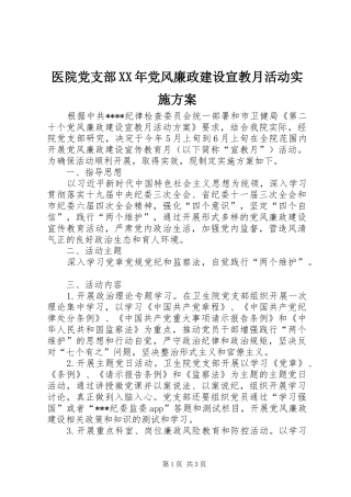 医院党支部XX年党风廉政建设宣教月活动方案