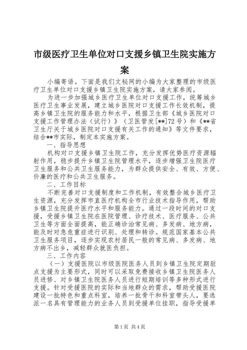 市级医疗卫生单位对口支援乡镇卫生院方案_第1页
