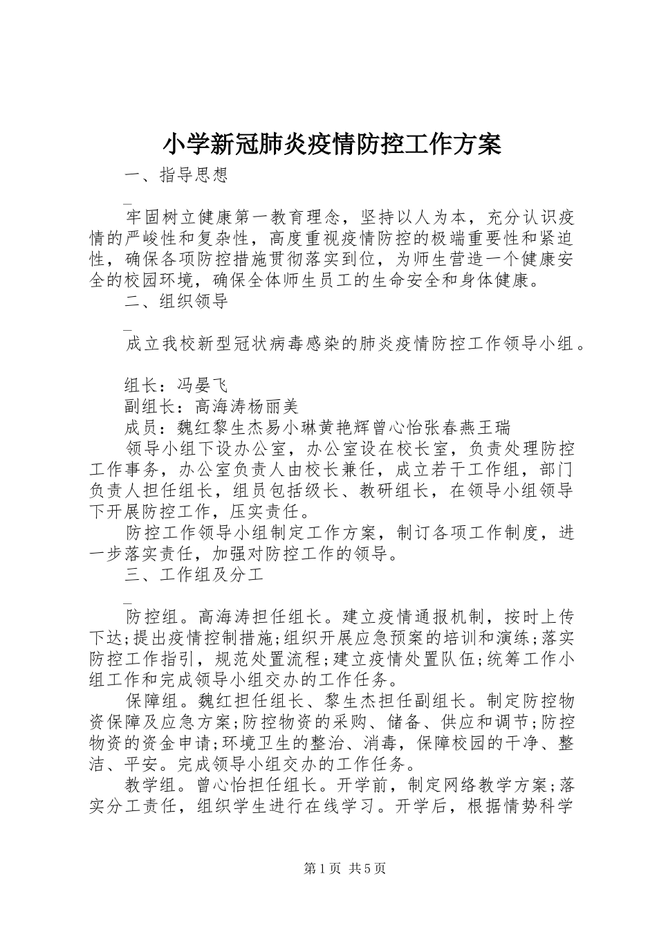 小学新冠肺炎疫情防控工作实施方案_第1页