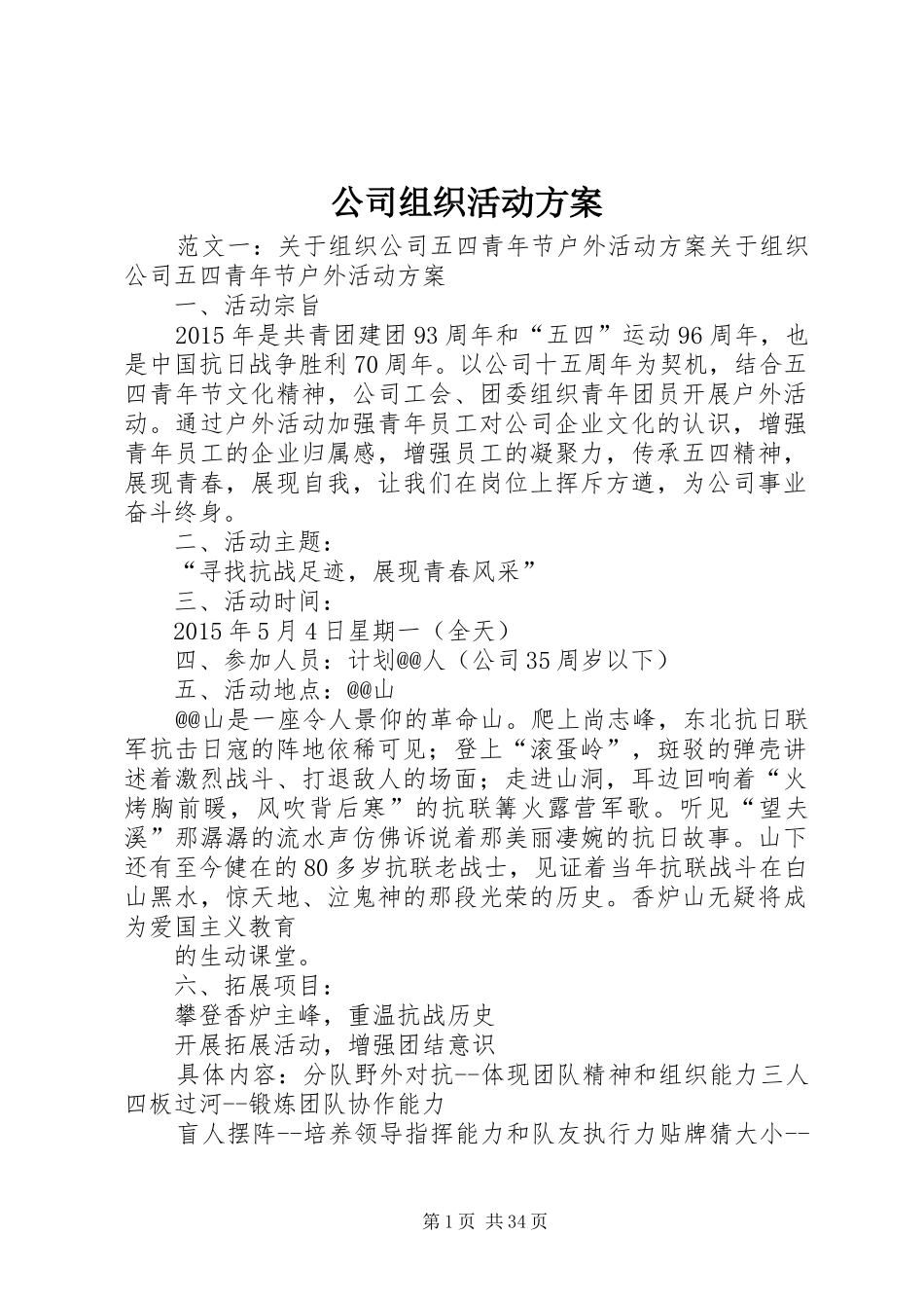 公司组织活动实施方案_第1页