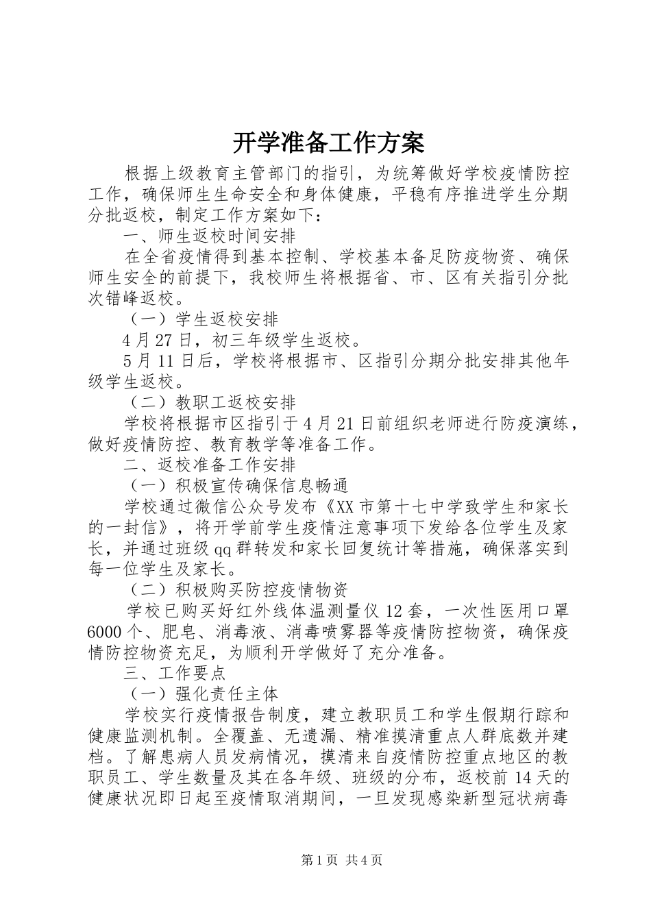开学准备工作实施方案_第1页