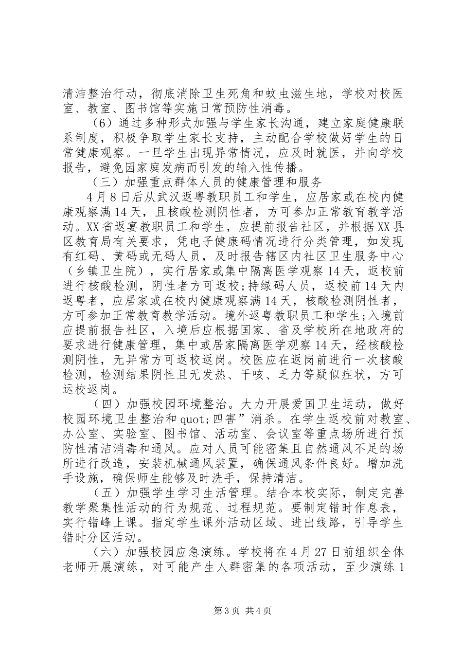 开学准备工作实施方案_第3页