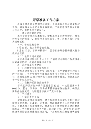 开学准备工作实施方案