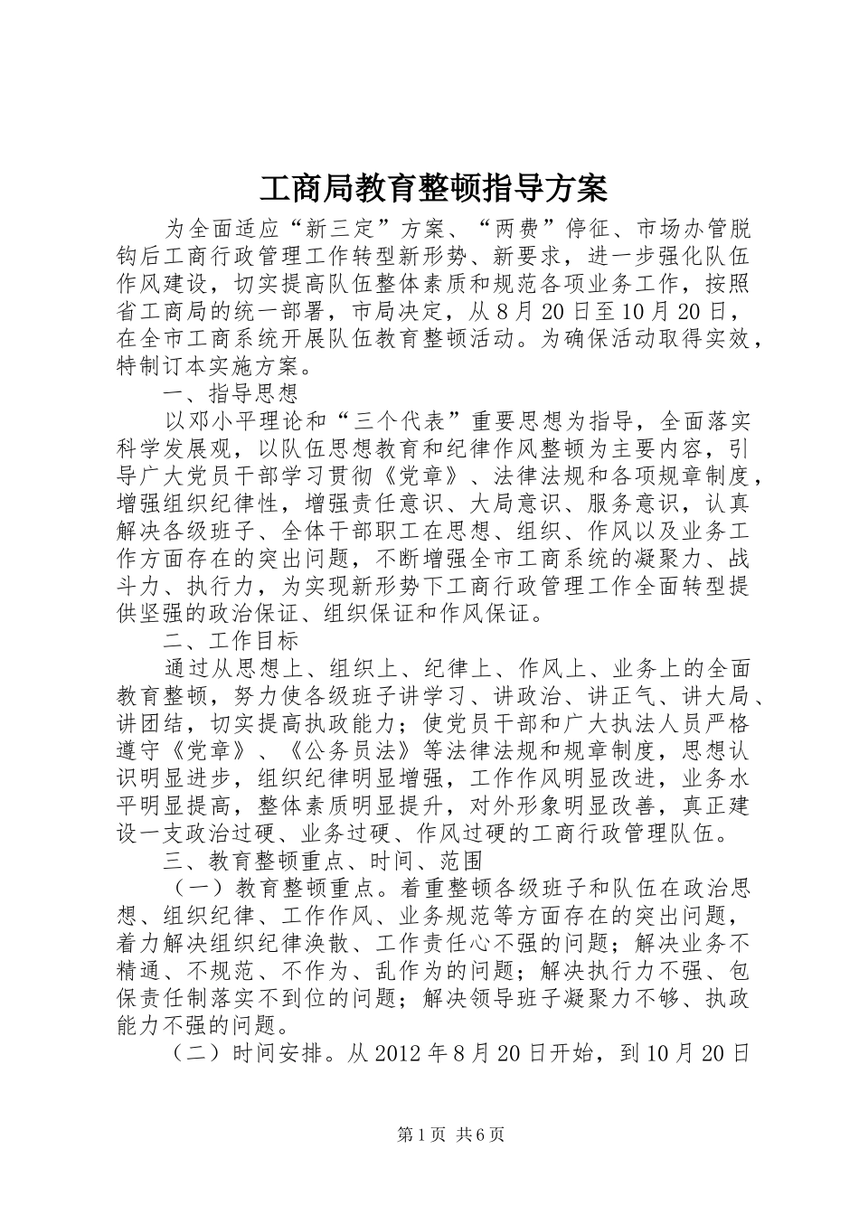 工商局教育整顿指导实施方案_第1页