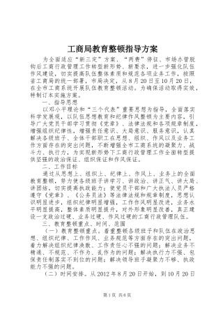 工商局教育整顿指导实施方案