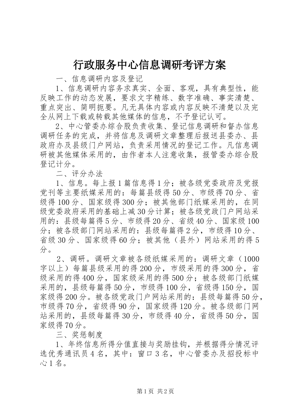 行政服务中心信息调研考评实施方案_第1页