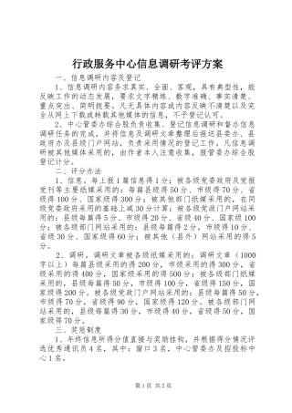 行政服务中心信息调研考评实施方案