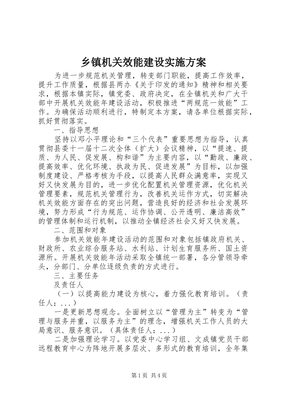 乡镇机关效能建设方案_第1页