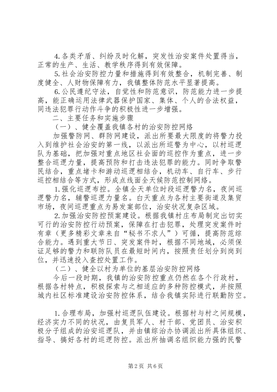 ×镇—××年社会治安防控体系建设方案_第2页