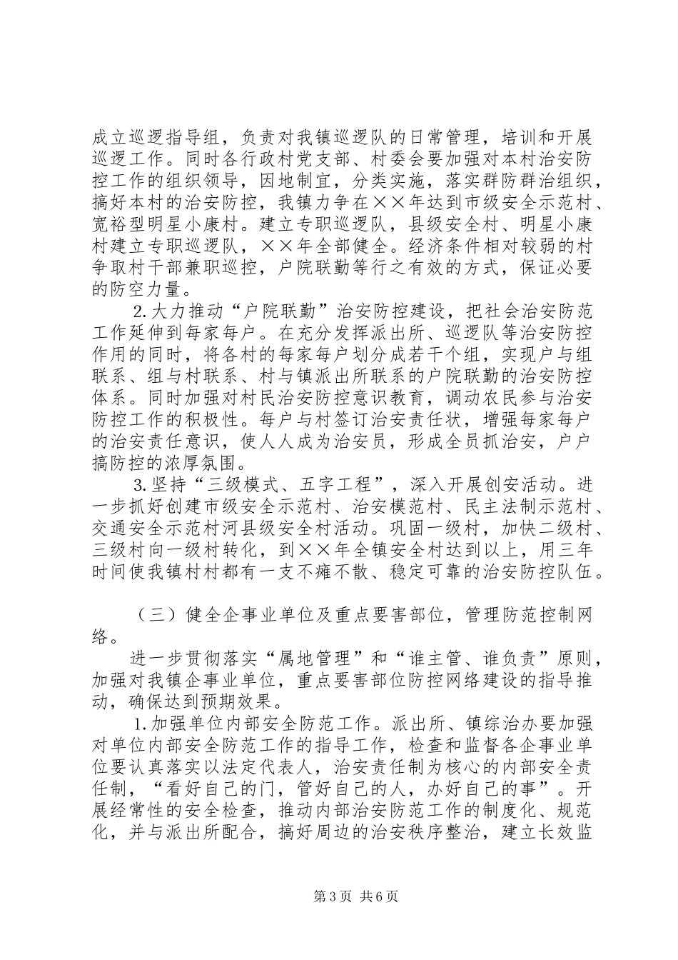×镇—××年社会治安防控体系建设方案_第3页