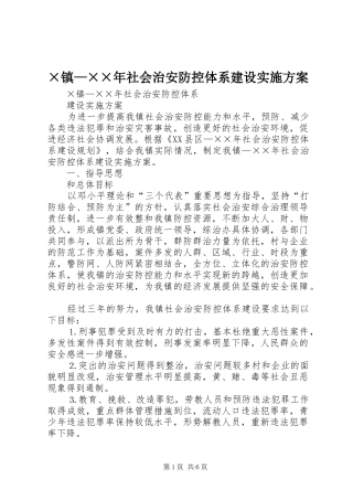 ×镇—××年社会治安防控体系建设方案