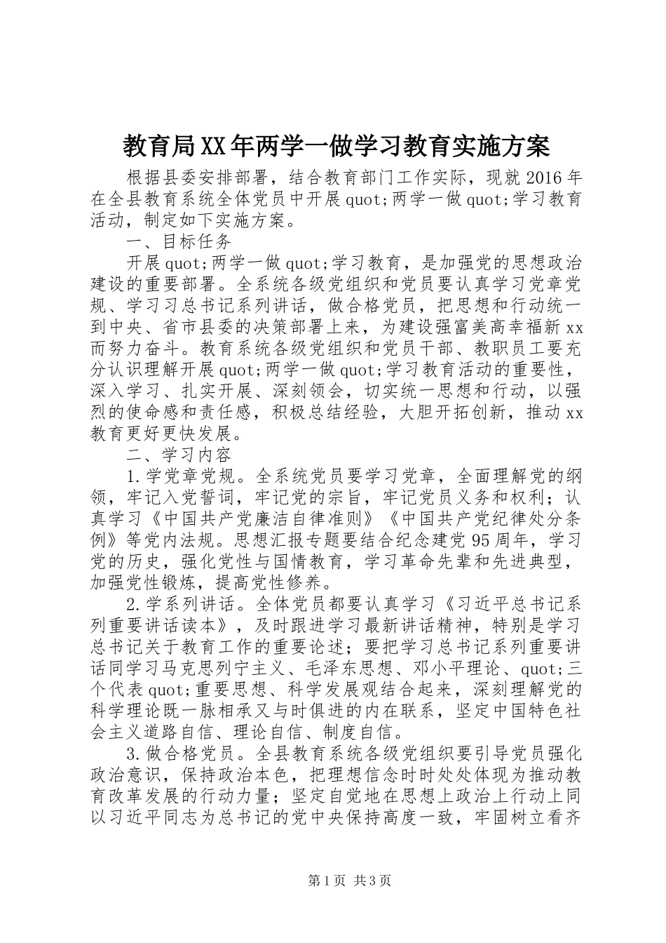 教育局XX年两学一做学习教育方案_第1页