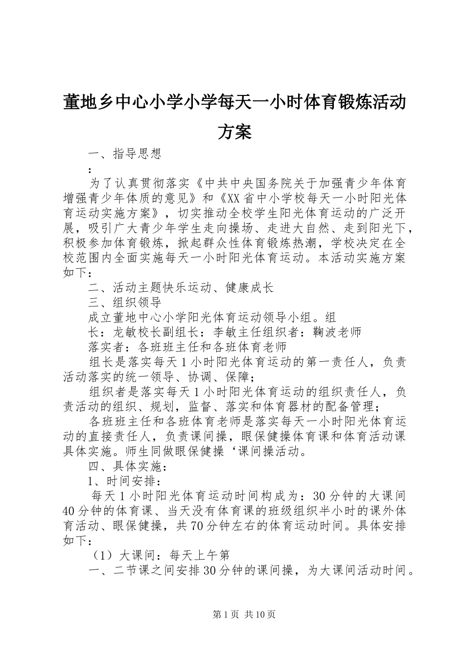 董地乡中心小学小学每天一小时体育锻炼活动实施方案_第1页