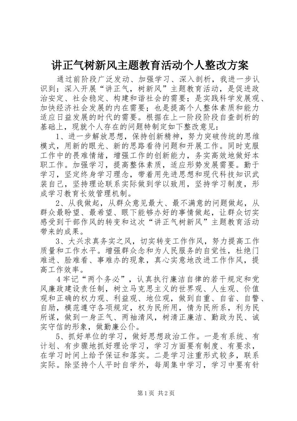 讲正气树新风主题教育活动个人整改实施方案_第1页