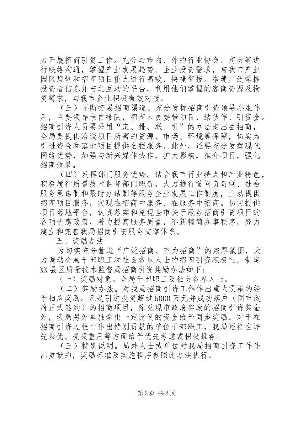 质监局招商引资工作实施方案_第2页