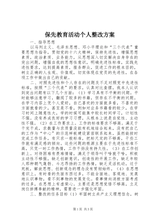 保先教育活动个人整改实施方案
