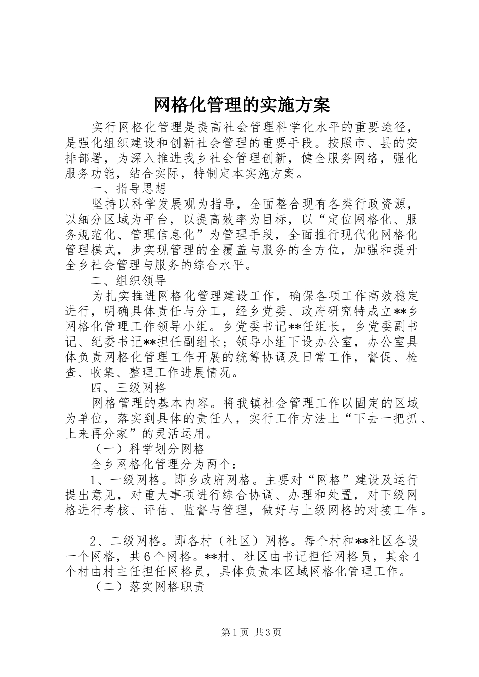 网格化管理的方案_第1页