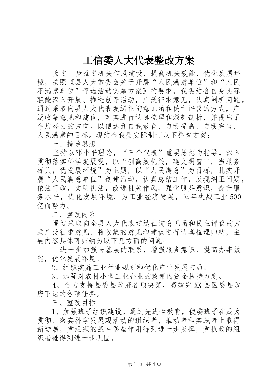 工信委人大代表整改实施方案_第1页