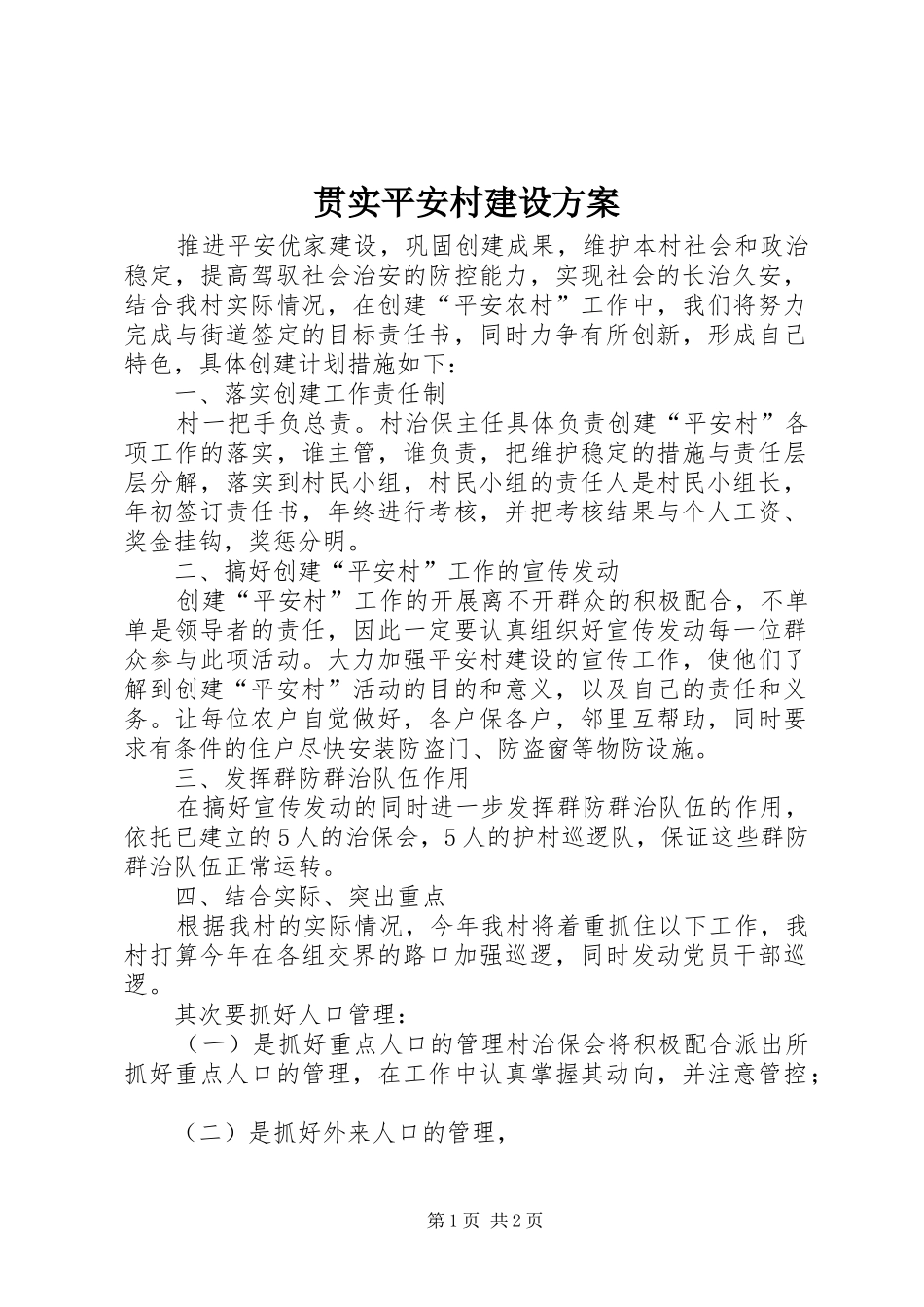 贯实平安村建设实施方案_第1页