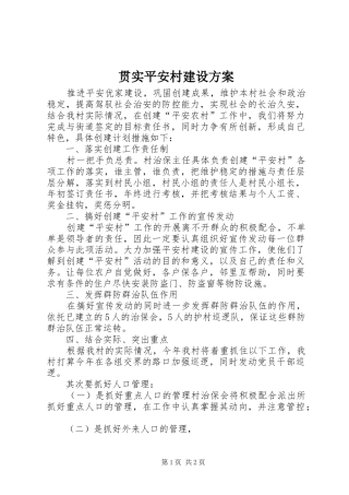 贯实平安村建设实施方案