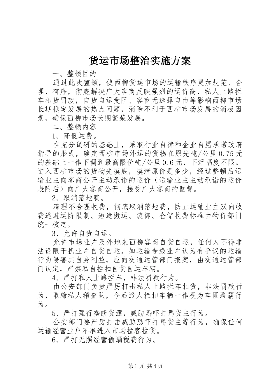 货运市场整治方案_第1页