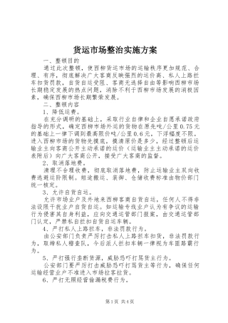 货运市场整治方案