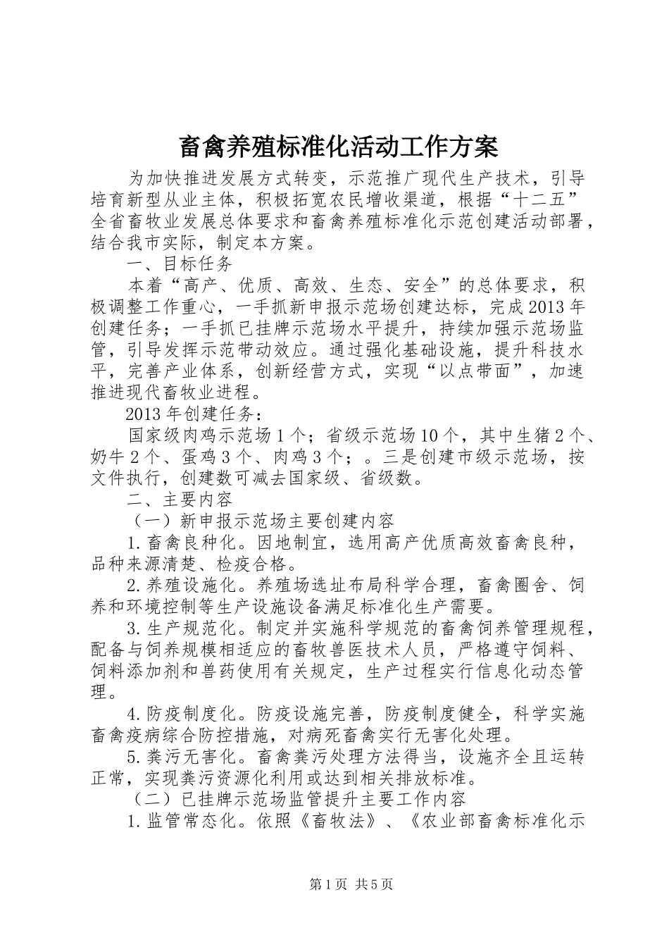 畜禽养殖标准化活动工作实施方案_第1页