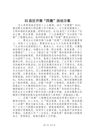 XX县区开展“四德”活动实施方案