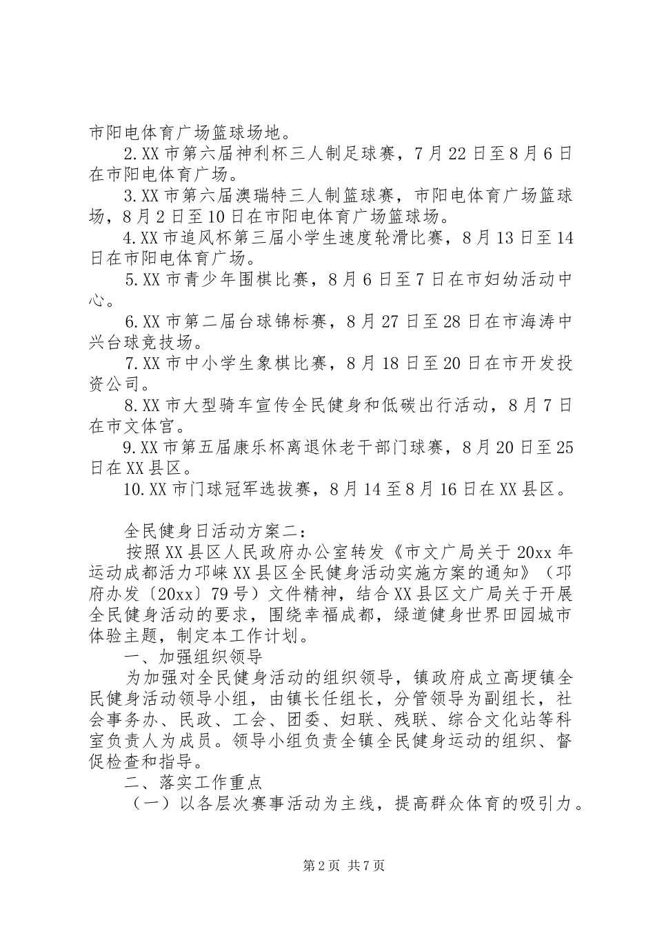 XX年全民健身日活动实施方案三篇_第2页