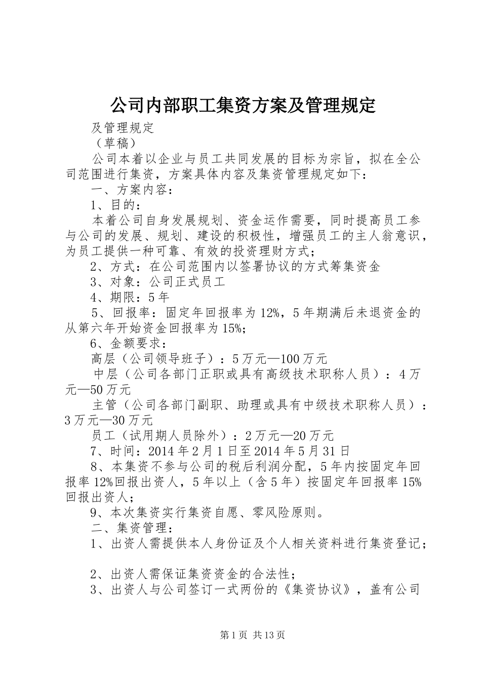 公司内部职工集资实施方案及管理规定_第1页