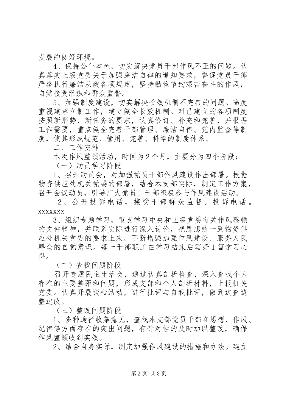 独家原创-治保中心党支部作风整顿工作实施方案_第2页
