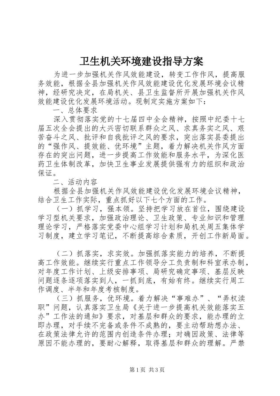 卫生机关环境建设指导实施方案_第1页