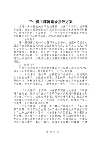卫生机关环境建设指导实施方案