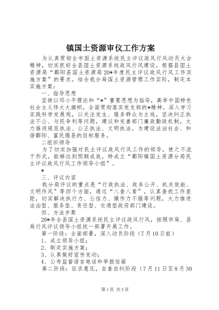 镇国土资源审仪工作实施方案