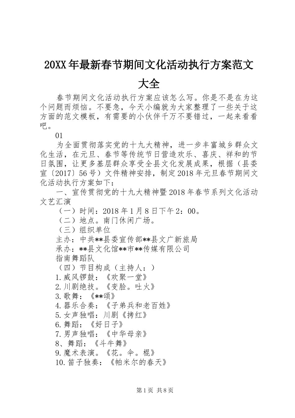 XX年最新春节期间文化活动执行实施方案范文大全_第1页