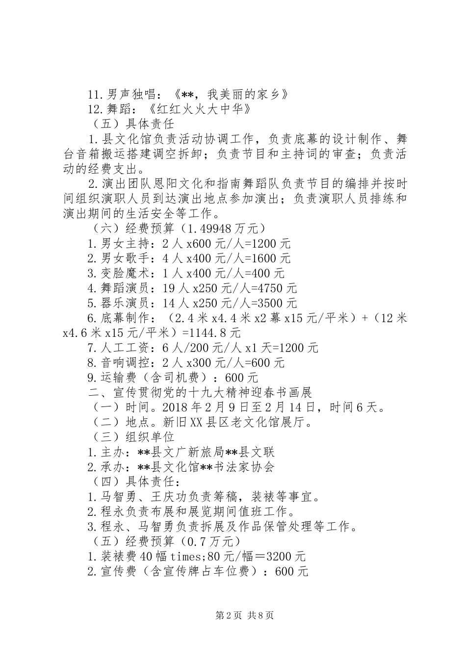XX年最新春节期间文化活动执行实施方案范文大全_第2页