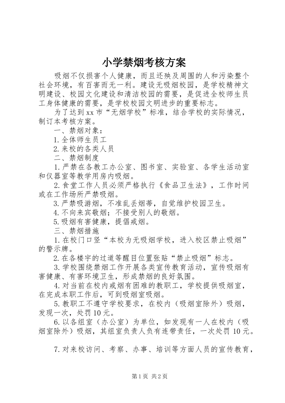 小学禁烟考核实施方案_第1页