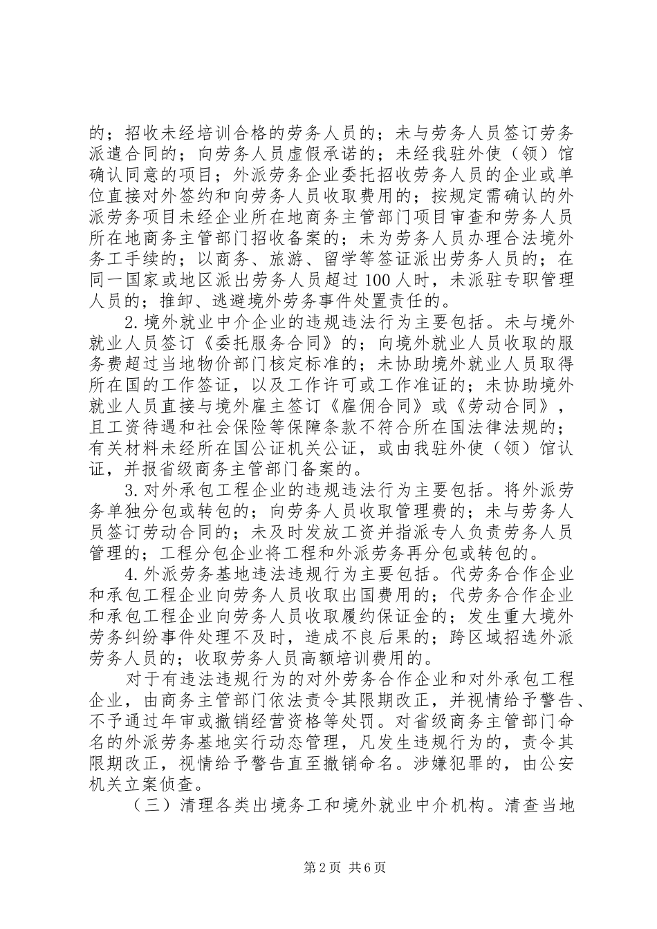 劳务市场秩序专项整治方案_第2页