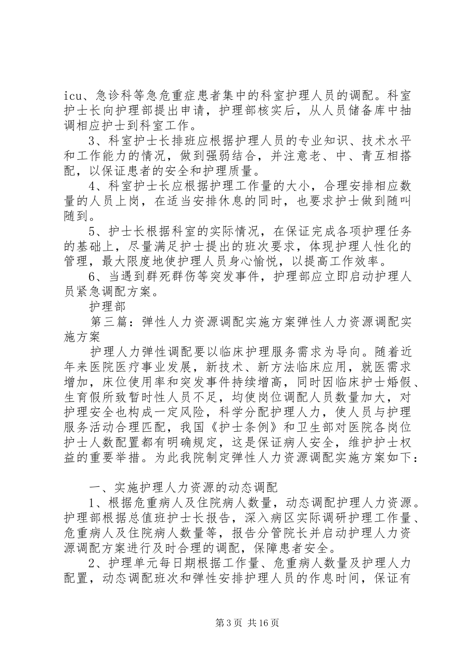 保障实施弹性人力资源调配的方案效果评价_第3页