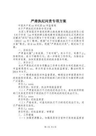严肃执纪问责专项实施方案