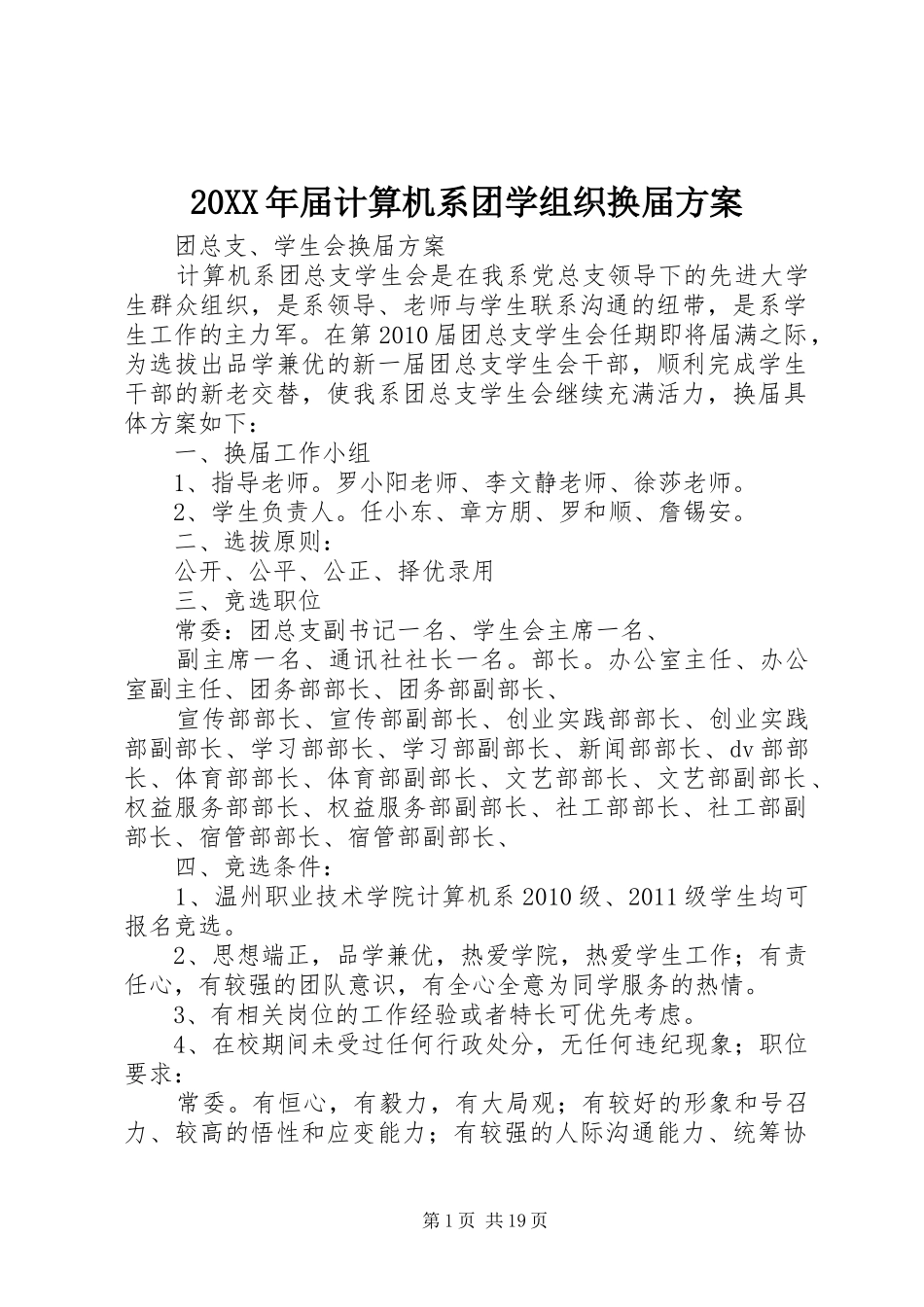XX年届计算机系团学组织换届实施方案_第1页
