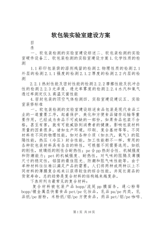 软包装实验室建设实施方案