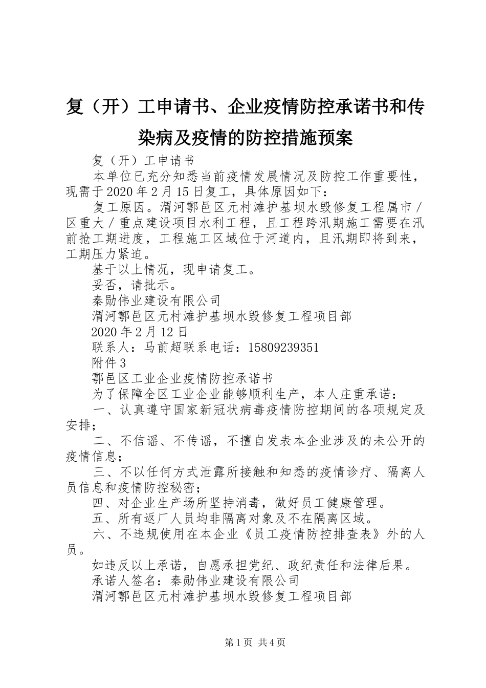 复（开）工申请书、企业疫情防控承诺书和传染病及疫情的防控措施应急预案_第1页