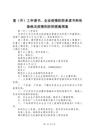 复（开）工申请书、企业疫情防控承诺书和传染病及疫情的防控措施应急预案