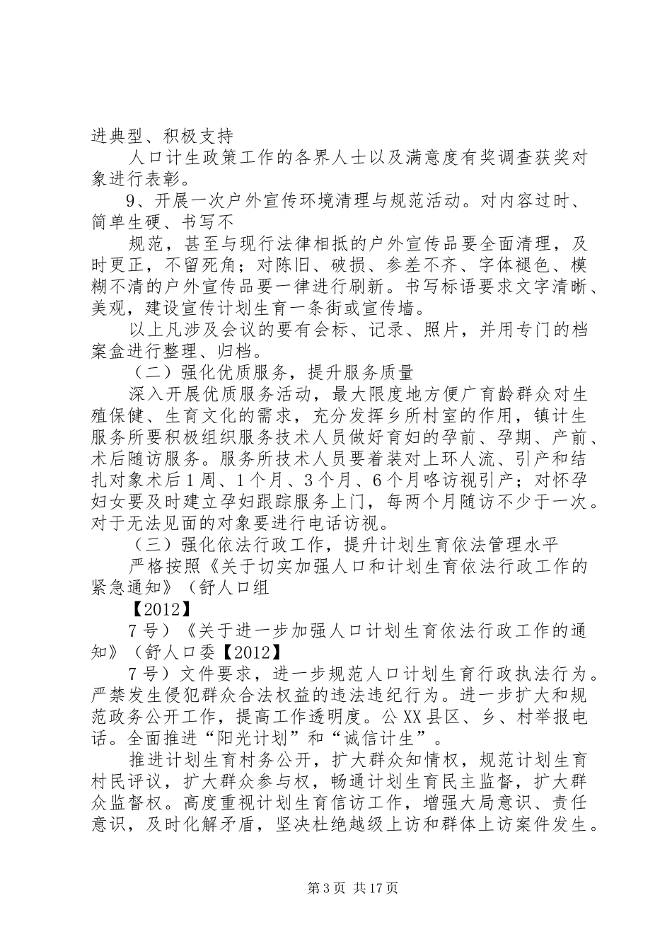 关于深化优质服务全面提升人口计生群众满意度工作的方案_第3页