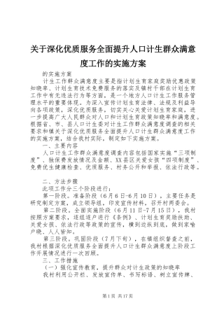 关于深化优质服务全面提升人口计生群众满意度工作的方案