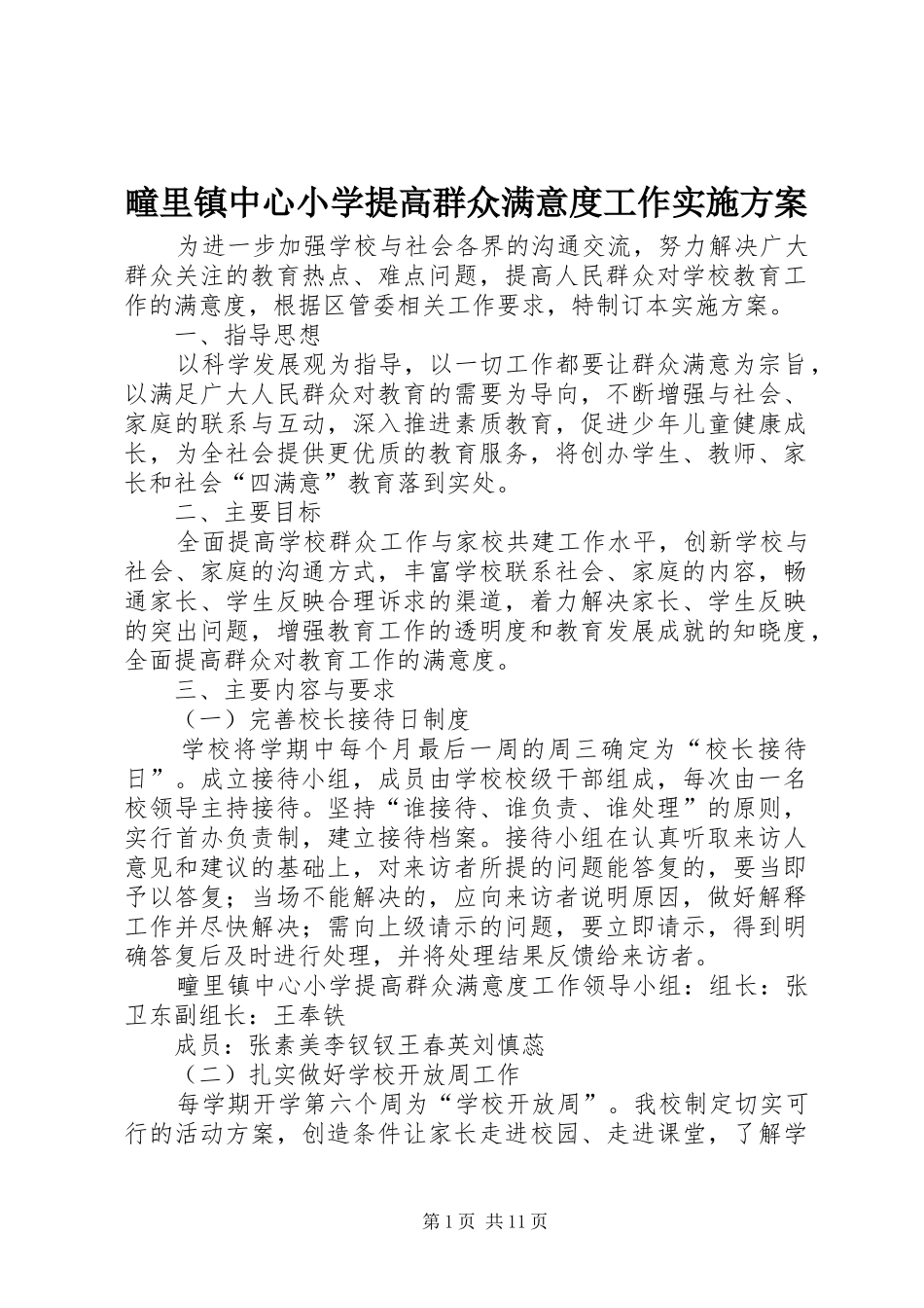 疃里镇中心小学提高群众满意度工作方案_第1页