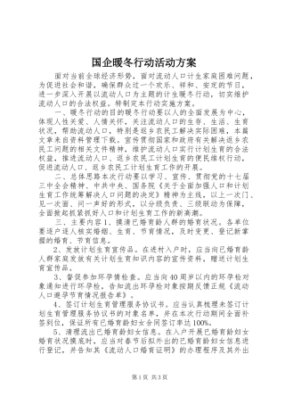 国企暖冬行动活动实施方案