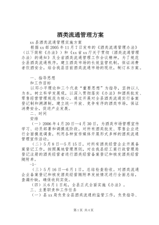 酒类流通管理实施方案